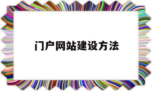 门户网站建设方法(门户网站的规划与建设)