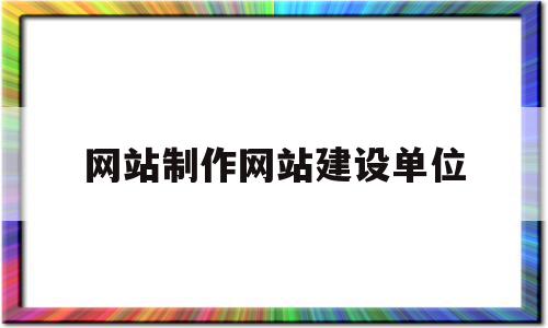 网站制作网站建设单位(一般网站建设流程有哪些步骤),网站制作网站建设单位(一般网站建设流程有哪些步骤),网站制作网站建设单位,模板,营销,APP,第1张