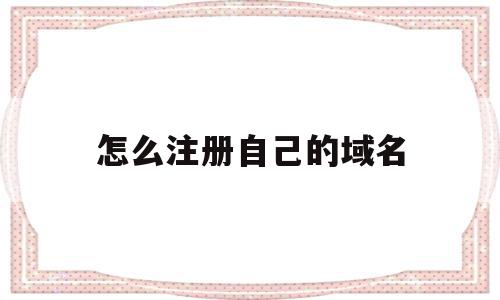 怎么注册自己的域名(怎么注册自己域名邮箱地址),怎么注册自己的域名(怎么注册自己域名邮箱地址),怎么注册自己的域名,信息,百度,账号,第1张