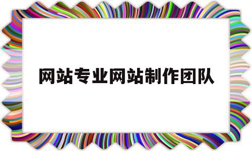 网站专业网站制作团队(网站专业网站制作团队有哪些),网站专业网站制作团队,模板,营销,浏览器,第1张 网站专业网站制作团队(网站专业网站制作团队有哪些),网站专业网站制作团队(网站专业网站制作团队有哪些),网站专业网站制作团队,模板,营销,浏览器,第1张