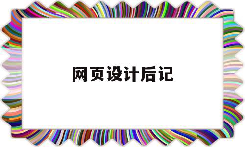 网页设计后记(网页设计总结与体会),网页设计后记(网页设计总结与体会),网页设计后记,信息,文章,浏览器,第1张