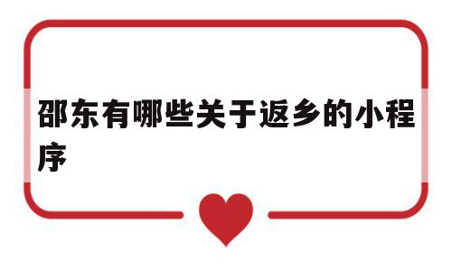 邵东有哪些关于返乡的小程序(邵东有哪些关于返乡的小程序公众号),邵东有哪些关于返乡的小程序(邵东有哪些关于返乡的小程序公众号),邵东有哪些关于返乡的小程序,信息,微信,小程序,第1张