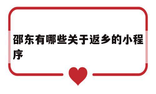 邵东有哪些关于返乡的小程序(邵东有哪些关于返乡的小程序公众号)