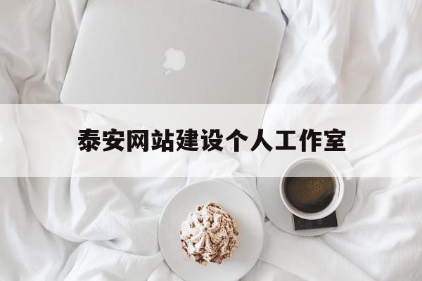 泰安网站建设个人工作室(泰安网站建设个人工作室招聘),泰安网站建设个人工作室,信息,文章,百度,第1张 泰安网站建设个人工作室(泰安网站建设个人工作室招聘),泰安网站建设个人工作室(泰安网站建设个人工作室招聘),泰安网站建设个人工作室,信息,文章,百度,第1张