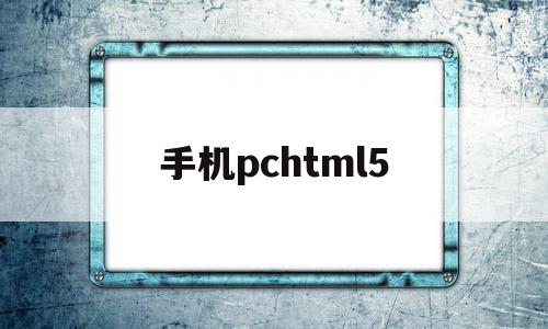 手机pchtml5(手机锁屏密码忘了怎么解开),手机pchtml5,浏览器,APP,html,第1张 手机pchtml5(手机锁屏密码忘了怎么解开),手机pchtml5(手机锁屏密码忘了怎么解开),手机pchtml5,浏览器,APP,html,第1张