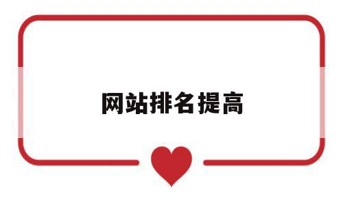 网站排名提高(快速提高网站排名方案),网站排名提高,信息,百度,模板,第1张 网站排名提高(快速提高网站排名方案),网站排名提高(快速提高网站排名方案),网站排名提高,信息,百度,模板,第1张