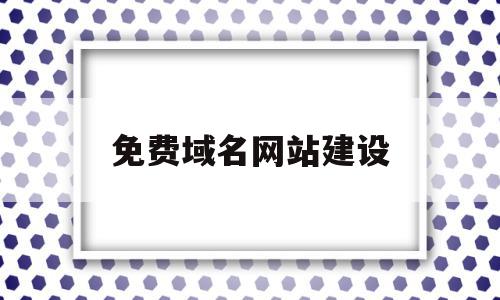 免费域名网站建设(免费网站注册域名),免费域名网站建设(免费网站注册域名),免费域名网站建设,信息,百度,模板,第1张