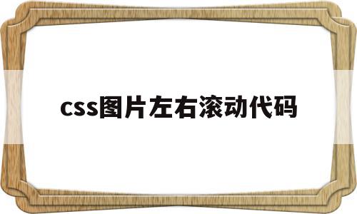 css图片左右滚动代码(css图片左右滚动代码是什么),css图片左右滚动代码(css图片左右滚动代码是什么),css图片左右滚动代码,文章,百度,html,第1张