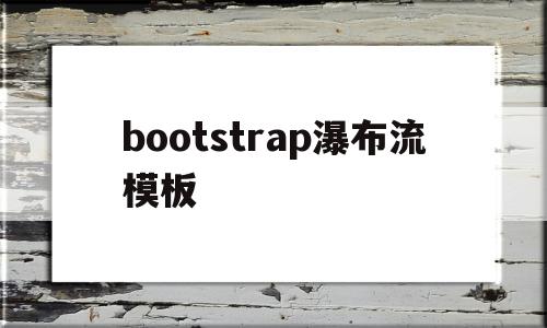 bootstrap瀑布流模板的简单介绍