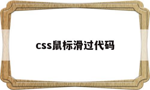 css鼠标滑过代码(css鼠标经过下划线),css鼠标滑过代码(css鼠标经过下划线),css鼠标滑过代码,浏览器,html,导航,第1张