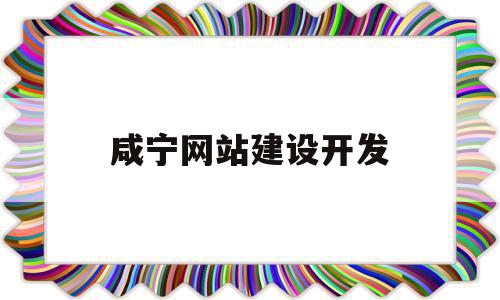 咸宁网站建设开发(网站建设开发外包公司),咸宁网站建设开发(网站建设开发外包公司),咸宁网站建设开发,信息,百度,模板,第1张