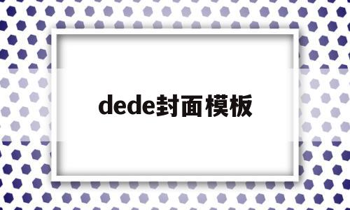 dede封面模板(deemo封面图片)