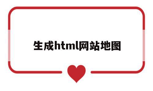 生成html网站地图(wordpress生成网站地图)