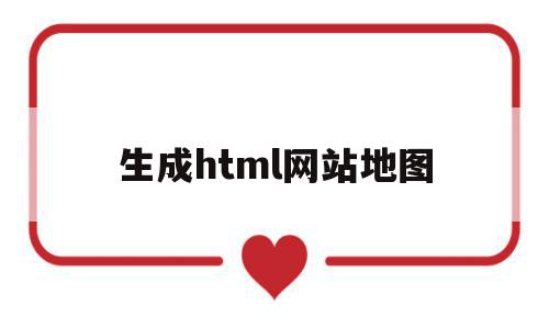 生成html网站地图(wordpress生成网站地图),生成html网站地图(wordpress生成网站地图),生成html网站地图,html,网站域名,wordpress,第1张