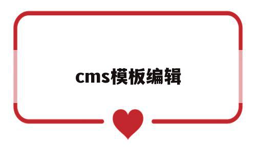 cms模板编辑(cms模板如何使用)