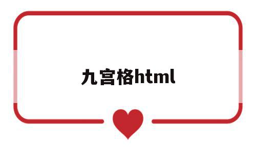 九宫格html(九宫格图片怎么做),九宫格html,百度,html,第1张 九宫格html(九宫格图片怎么做),九宫格html(九宫格图片怎么做),九宫格html,百度,html,第1张