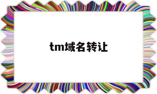 tm域名转让(域名转让要钱吗)