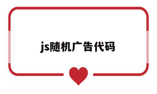 js随机广告代码(js广告代码在线生成),js随机广告代码(js广告代码在线生成),js随机广告代码,html,在线生成,js广告代码,第1张