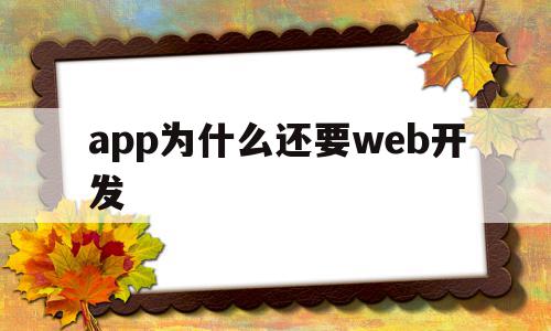 app为什么还要web开发(开发一个app为什么还要域名),app为什么还要web开发,信息,百度,微信,第1张 app为什么还要web开发(开发一个app为什么还要域名),app为什么还要web开发(开发一个app为什么还要域名),app为什么还要web开发,信息,百度,微信,第1张