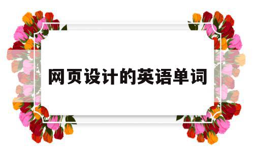 网页设计的英语单词(网页设计用英语怎么写),网页设计的英语单词(网页设计用英语怎么写),网页设计的英语单词,信息,文章,浏览器,第1张