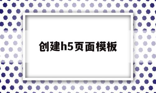 创建h5页面模板(制作h5页面),创建h5页面模板,信息,文章,百度,第1张 创建h5页面模板(制作h5页面),创建h5页面模板(制作h5页面),创建h5页面模板,信息,文章,百度,第1张