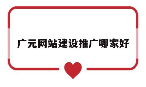 广元网站建设推广哪家好的简单介绍,广元网站建设推广哪家好的简单介绍,广元网站建设推广哪家好,信息,百度,模板,第1张