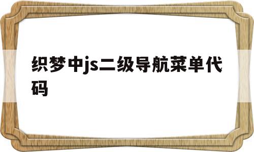 关于织梦中js二级导航菜单代码的信息,关于织梦中js二级导航菜单代码的信息,织梦中js二级导航菜单代码,信息,文章,模板,第1张