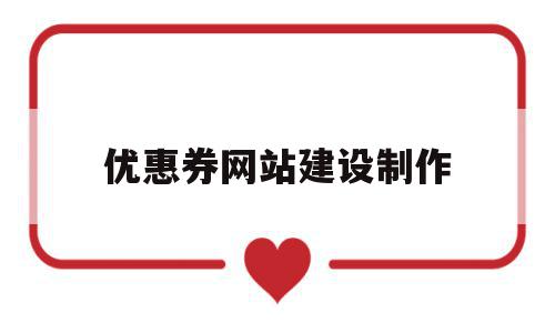 优惠券网站建设制作(优惠券网站是怎么赚钱的),优惠券网站建设制作,信息,账号,营销,第1张 优惠券网站建设制作(优惠券网站是怎么赚钱的),优惠券网站建设制作(优惠券网站是怎么赚钱的),优惠券网站建设制作,信息,账号,营销,第1张