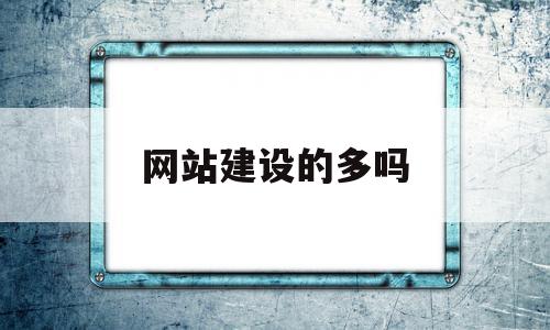 网站建设的多吗(网站建设有什么用),网站建设的多吗,文章,营销,网站建设,第1张 网站建设的多吗(网站建设有什么用),网站建设的多吗(网站建设有什么用),网站建设的多吗,文章,营销,网站建设,第1张