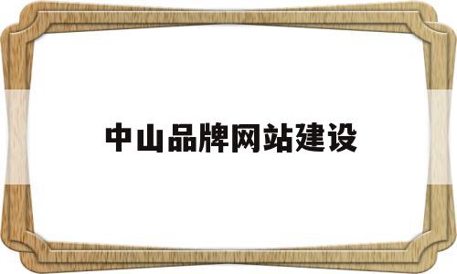 中山品牌网站建设(中山品牌网站建设价格),中山品牌网站建设(中山品牌网站建设价格),中山品牌网站建设,文章,百度,模板,第1张