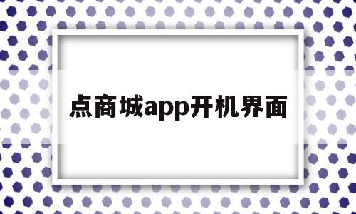 点商城app开机界面(点商城app开机界面没反应),点商城app开机界面(点商城app开机界面没反应),点商城app开机界面,微信,账号,APP,第1张