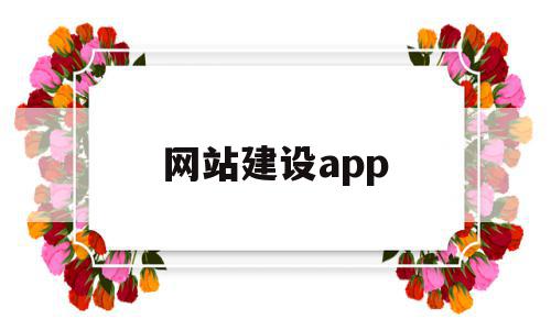 网站建设app(网站建设app开发),网站建设app,微信,营销,科技,第1张 网站建设app(网站建设app开发),网站建设app(网站建设app开发),网站建设app,微信,营销,科技,第1张