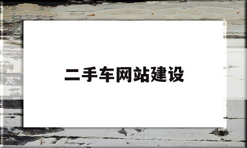 二手车网站建设(二手车网站建设策划书),二手车网站建设,信息,百度,营销,第1张 二手车网站建设(二手车网站建设策划书),二手车网站建设(二手车网站建设策划书),二手车网站建设,信息,百度,营销,第1张