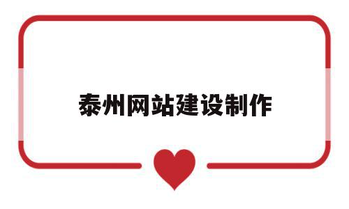 泰州网站建设制作(泰州网站建设技术支持),泰州网站建设制作,信息,文章,免费,第1张 泰州网站建设制作(泰州网站建设技术支持),泰州网站建设制作(泰州网站建设技术支持),泰州网站建设制作,信息,文章,免费,第1张