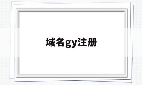 域名gy注册(域名注册∫godaddy),域名gy注册(域名注册∫godaddy),域名gy注册,信息,百度,排名,第1张