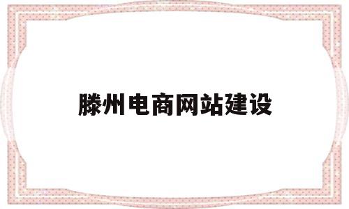 滕州电商网站建设(滕州电子商务进农村示范项目中标),滕州电商网站建设,模板,账号,营销,第1张 滕州电商网站建设(滕州电子商务进农村示范项目中标),滕州电商网站建设(滕州电子商务进农村示范项目中标),滕州电商网站建设,模板,账号,营销,第1张