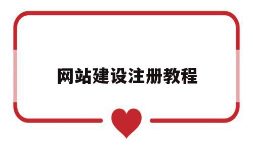网站建设注册教程(网站建设注册教程第二版),网站建设注册教程(网站建设注册教程第二版),网站建设注册教程,营销,网站建设,域名注册,第1张
