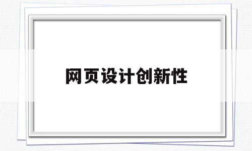网页设计创新性(网页设计创新点怎么写),网页设计创新性(网页设计创新点怎么写),网页设计创新性,网站建设,导航,网站设计,第1张