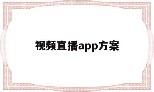 视频直播app方案(视频直播软件开发),视频直播app方案(视频直播软件开发),视频直播app方案,视频,APP,免费,第1张