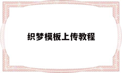 织梦模板上传教程(织梦怎样实现文件上传),织梦模板上传教程(织梦怎样实现文件上传),织梦模板上传教程,模板,浏览器,织梦模板,第1张