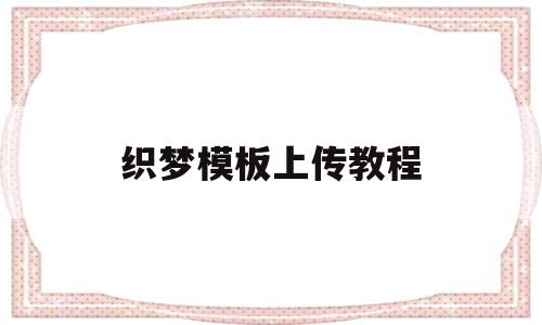 织梦模板上传教程(织梦怎样实现文件上传)