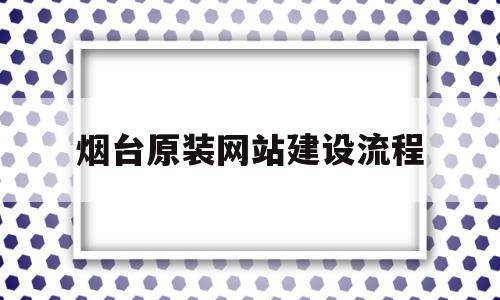 烟台原装网站建设流程(烟台网站制作公司哪家最好),烟台原装网站建设流程,信息,模板,免费,第1张 烟台原装网站建设流程(烟台网站制作公司哪家最好),烟台原装网站建设流程(烟台网站制作公司哪家最好),烟台原装网站建设流程,信息,模板,免费,第1张