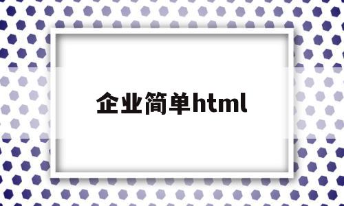 企业简单html(企业简单的晨练舞蹈),企业简单html(企业简单的晨练舞蹈),企业简单html,百度,微信,html,第1张