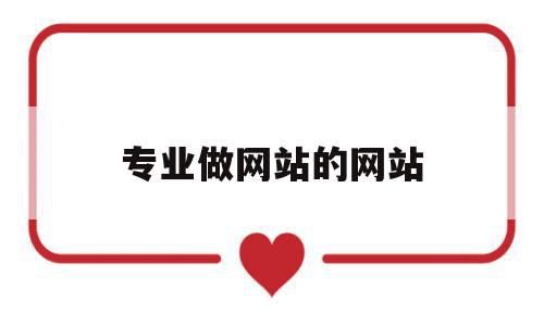 专业做网站的网站(专业做网站的网站叫什么),专业做网站的网站,信息,模板,浏览器,第1张 专业做网站的网站(专业做网站的网站叫什么),专业做网站的网站(专业做网站的网站叫什么),专业做网站的网站,信息,模板,浏览器,第1张