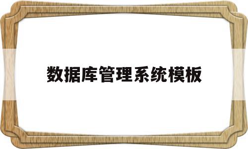数据库管理系统模板(数据库管理系统界面设计),数据库管理系统模板,信息,模板,跳转,第1张 数据库管理系统模板(数据库管理系统界面设计),数据库管理系统模板(数据库管理系统界面设计),数据库管理系统模板,信息,模板,跳转,第1张