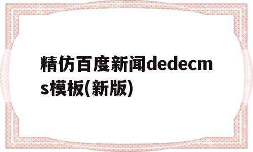 关于精仿百度新闻dedecms模板(新版)的信息,关于精仿百度新闻dedecms模板(新版)的信息,精仿百度新闻dedecms模板(新版),信息,文章,百度,第1张