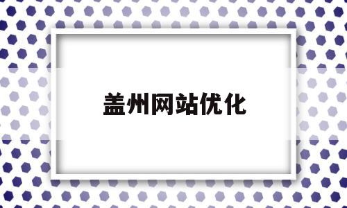 包含盖州网站优化的词条,盖州网站优化,信息,免费,排名,第1张 包含盖州网站优化的词条,包含盖州网站优化的词条,盖州网站优化,信息,免费,排名,第1张