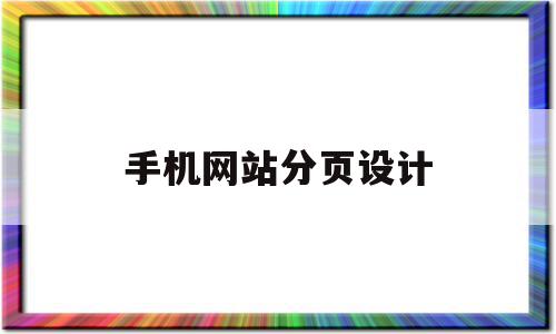 手机网站分页设计(网站分页功能实现原理),手机网站分页设计(网站分页功能实现原理),手机网站分页设计,信息,百度,视频,第1张