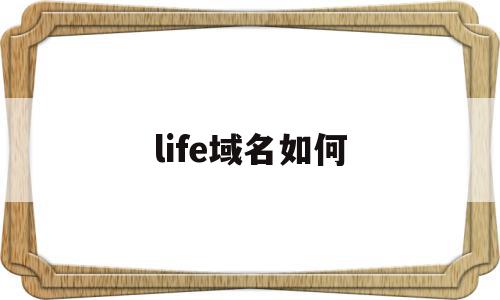 life域名如何(域名live是什么意思),life域名如何,免费,域名注册,苹果,第1张 life域名如何(域名live是什么意思),life域名如何(域名live是什么意思),life域名如何,免费,域名注册,苹果,第1张