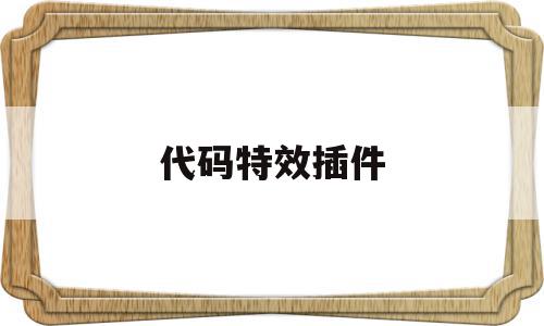 代码特效插件(简单的特效代码),代码特效插件(简单的特效代码),代码特效插件,信息,文章,百度,第1张